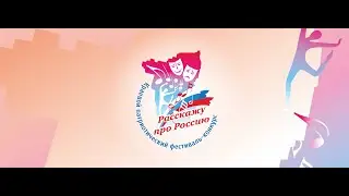 Краевой патриотический фестиваль-конкурс «Расскажу про Россию»