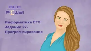Информатика ЕГЭ. Задание 27. Разбор алгоритма в Excel. Код на python в описании. Пробник ИМЦ СПб.