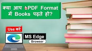 यह Software आपकी PDF Books को पढ़ने के अनुभव को आसान और बेहतर बनाएगा, MS Edge, @TechnoXpress