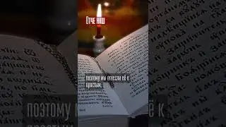 Отче наш, русский перевод #молитва #отченаш #христанство