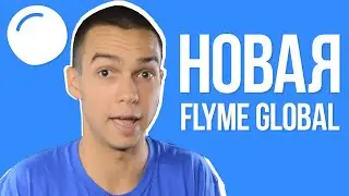 Новая Global Flyme и обновления Flyme 8.2: july 2020
