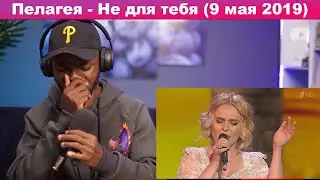 Разбил мне сердце 💔😭 Впервые слышу Пелагею - Не для тебя (9 мая 2019) РЕАКЦИЯ!!!😱