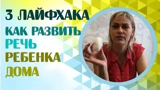 3 life hacks for developing your child's speech. Developing your child's speech. Life hacks from ...