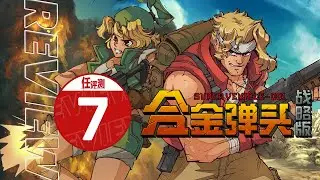 《合金弹头 战略版》评测7分：移动起来的战略版