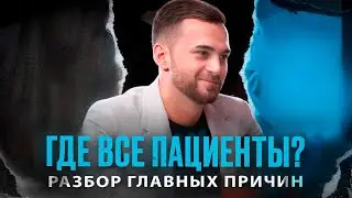 Почему пациенты не приходят в стоматологию? Разбор главных причин слива рекламы
