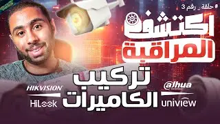 اسهل طريقة لتركيب كاميرات المراقبة للمبتدئين #اكتشف_المراقبة الحلقة 3 🎥🔥