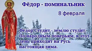 Фёдор Поминальник. Почтение памяти святого Феодора! 8 февраля. Православные праздники!