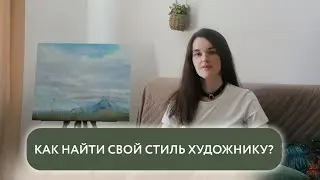 КАК НАЙТИ СВОЙ СТИЛЬ ХУДОЖНИКУ?