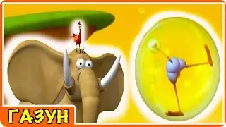 Мультики ГАЗУН новая серия ВОЗДУШНЫЙ ШАРИК смотреть развивающее видео мультфильм для детей