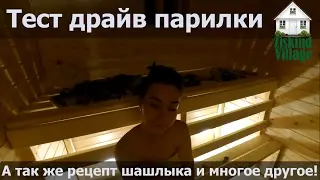 Тест драйв каркасной бани | Кефирный маринад шашлыка | Отделка дверного проёма