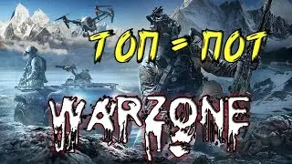 заТОПчем Варзону с ARESом | CoD Warzone | КоД Варзона