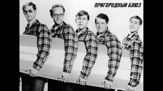 Пригородный Блюз  - Зоопарк - кавер в стиле Beach Boys