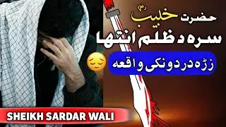 "د حضرت خبیب (رض) الهام بخښونکې کیسه: ایمان، زړورتیا او قربانی" sheikh sardar wali | serat un Nabi