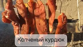Копченый курдюк