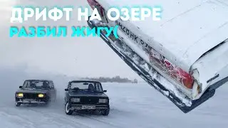 ДРИФТ НА ОЗЕРЕ! РАЗБИЛ 2 МАШИНЫ!(