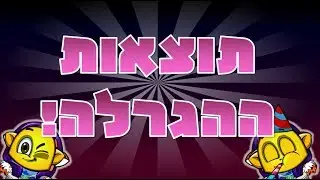 תוצאות ההגרלה