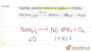 निम्नलिखित रासायनिक समीकरण को संतुलित रूप में लिखिए- Pb(NO_(3))_(2)(g) overset(ऊष्मा)rarr PbO(s)...
