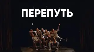 ПЕРЕПУТЬ (Курс 2017-2021, сам. работа, постановка - Екатерина Лубошева)