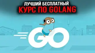 Бесплатный курс Golang с нуля.