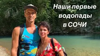 ЗМЕЙКОВСКИЕ ВОДОПАДЫ. СОЧИ 2020.