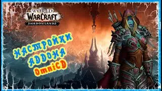 ГАЙД ПО НАСТРОЙКАМ АДДОНА OMNICD 🔥 GUIDE ADDON OMNICD