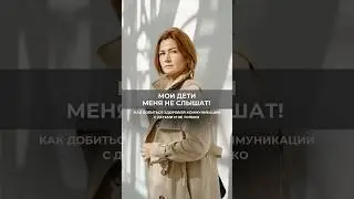Мои дети меня не слышат! 
