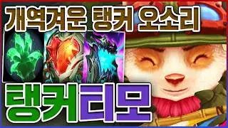 이 탱커는 무료로 맞아드립니다ㅋㅋㅋ가만히 있으면 승률 100%ㅋㅋㅋㅋ★은신 10단계★ 탱커 티모