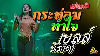 เบลล์ นิภาดา & ต้าวแม็ก   กระท่อมทำใจ+ฮักเจ้าแฮง แสดงสด!! คอนเสิร์ตปิดวิก อ พยัฆภูมิพิสัย