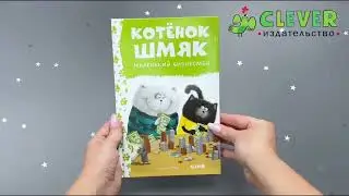 Котенок Шмяк - маленький бизнесмен