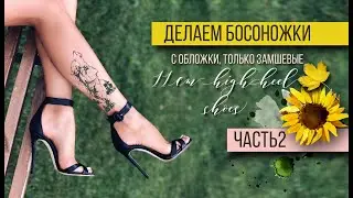 Босоножки 11 см 💜 корректируем колодки, делаем затяжные стельки, часть2 | high heels shoemaking✨✨✨