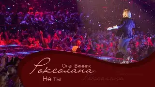 Олег Винник - Не ты [Мега Шоу 
