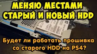 Will the firmware from the old HDD work on PS4? Swap the old and new hard drive.