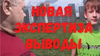 Дима Новоженин. Новая экспертиза. Выводы