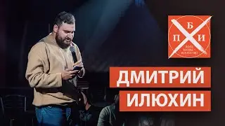 ДМИТРИЙ ИЛЮХИН: Творческое объединение комиков/запретные темы для шуток/цели, зрители и реакции