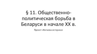 § 11 Social and political struggle in Belarus at the beginning of the 20th century