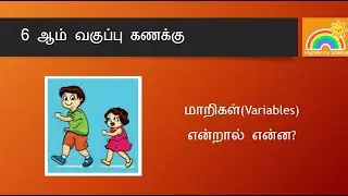 இயற்கணிதம் - மதியின் வயது என்ன?|மாறிகள்|Variables|6-ஆம் வகுப்பு கணக்கு|Inspired by Science