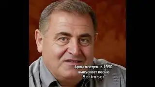 Арам Асатрян и Тигран Асатрян выпустили одинаковые песни #арамасатрян #тигранасатрян #армпесни