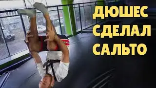 Дюшес и Максута сделали САЛЬТО