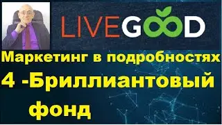 LiveGood. Маркетинг план.  4 - Бриллиантовый фонд.