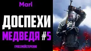 Где найти ДОСПЕХИ ШКОЛЫ МЕДВЕДЯ! (5-й сет, гроссмейстерский комплект)