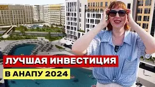 ЛУЧШИЙ ОБЪЕКТ ДЛЯ ИНВЕСТИЦИЙ В АНАПУ 2024