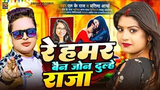 रे हमर बैन जो न #दुल्हे राजा |#Awdhesh Premi ke Bhojpuri Gana | Re Hamar Bain Jo Na #Dulhe Raja