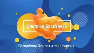 #2 Эльтон и Баскунчак | Автобусный тур по солёным озёрам | Эльтон и Улаган | Часть 2 | Май | 2023