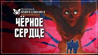 ЧЁРНОЕ СЕРДЦЕ 💀 State of Decay 2 ● Homecoming #11