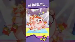 Мои сны когда температура I Смешарики #shorts