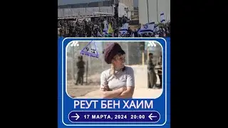 פגישה עם רעות בן חיים, מייסדת תנועת "צו 9". עברית.