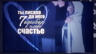 [ToraDora!] Аниме Клип — Ты писала до него 7 ошибок в слове счастье (For: принц❤️❤️❤️) чит.оп.