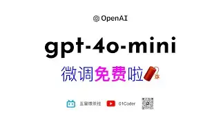 OpenAI的gpt-4o-mini模型微调免费啦🧨