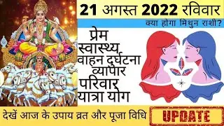 मिथुन आज का राशिफल 21 अगस्त 2022 रविवार Mithun Rashi आज की मिथुन राशि | Mithun Rashi 21 August 2022