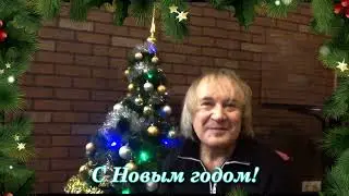 Поздравление с Новым 2022 годом